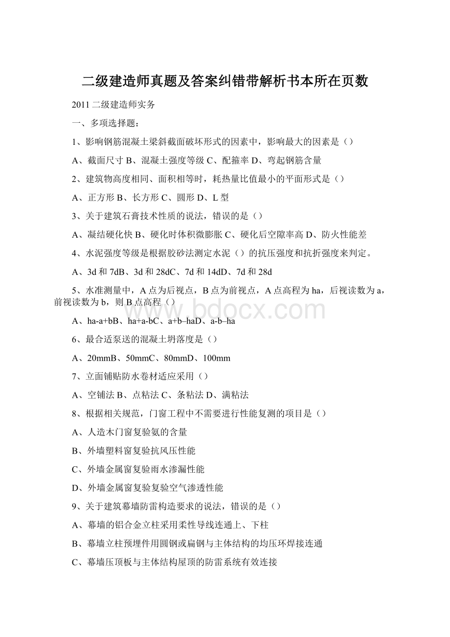 二级建造师真题及答案纠错带解析书本所在页数Word格式文档下载.docx_第1页