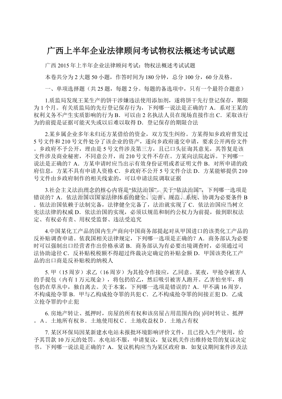 广西上半年企业法律顾问考试物权法概述考试试题Word文档下载推荐.docx_第1页