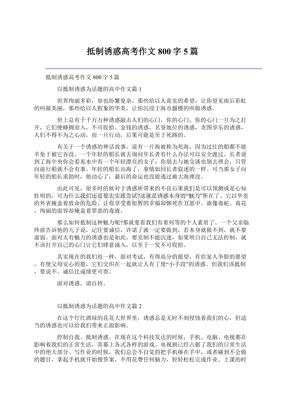 抵制诱惑高考作文800字5篇.docx