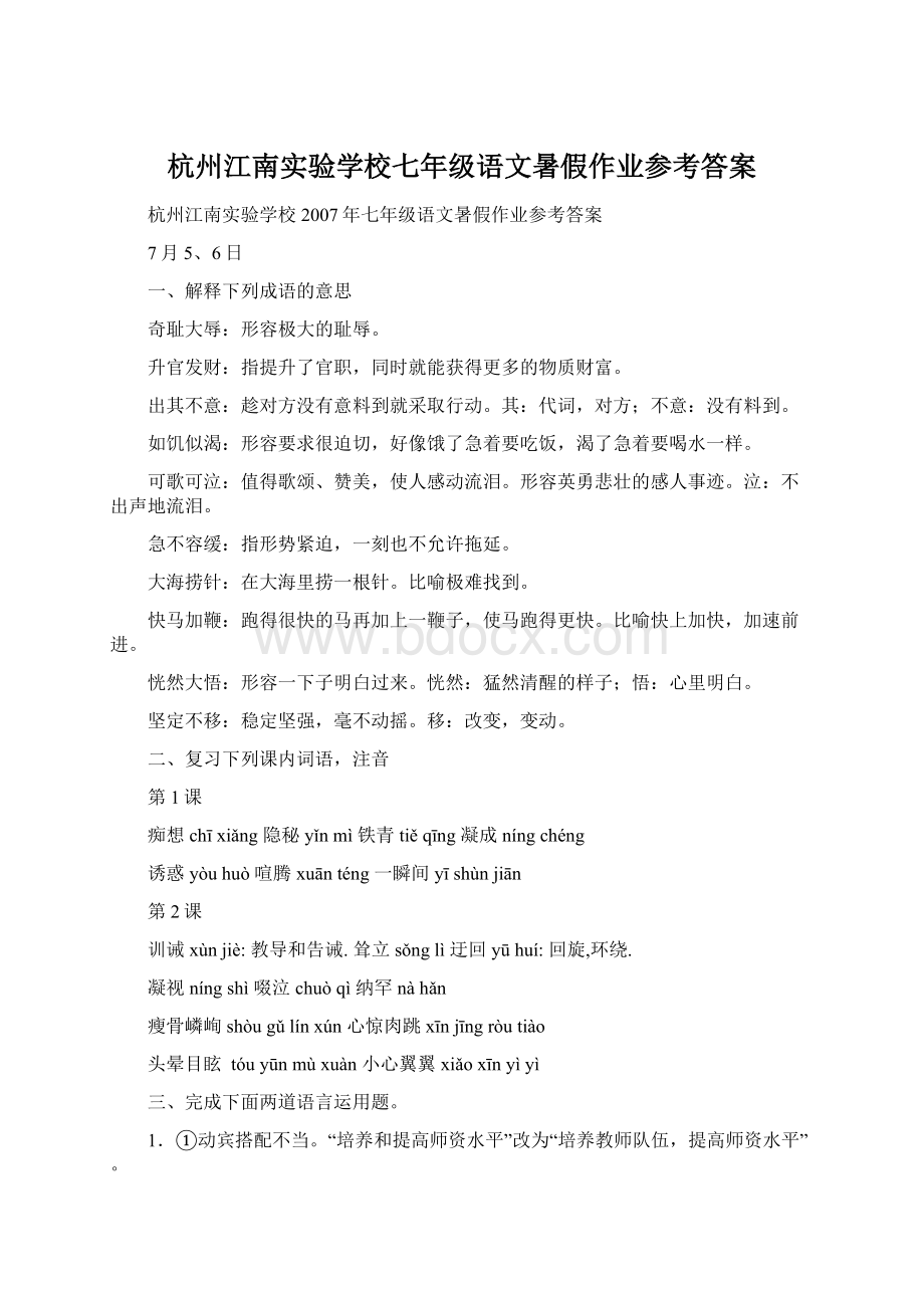 杭州江南实验学校七年级语文暑假作业参考答案Word格式文档下载.docx_第1页