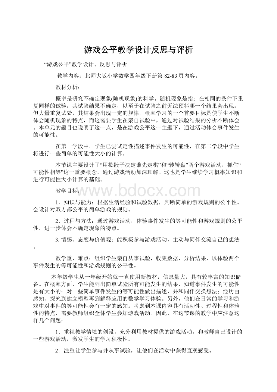 游戏公平教学设计反思与评析Word文档格式.docx