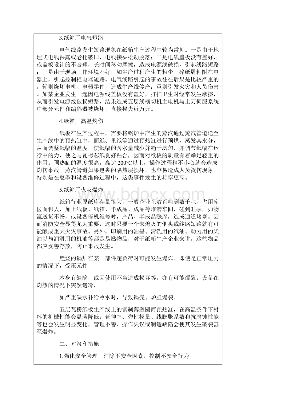 纸箱厂的安全生产注意事项文档格式.docx_第3页