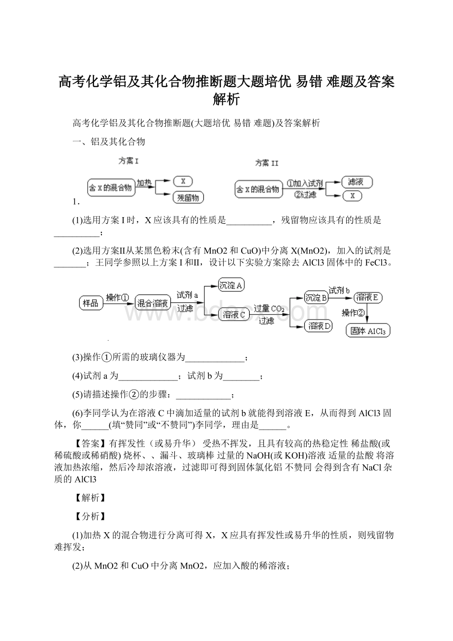 高考化学铝及其化合物推断题大题培优 易错 难题及答案解析.docx