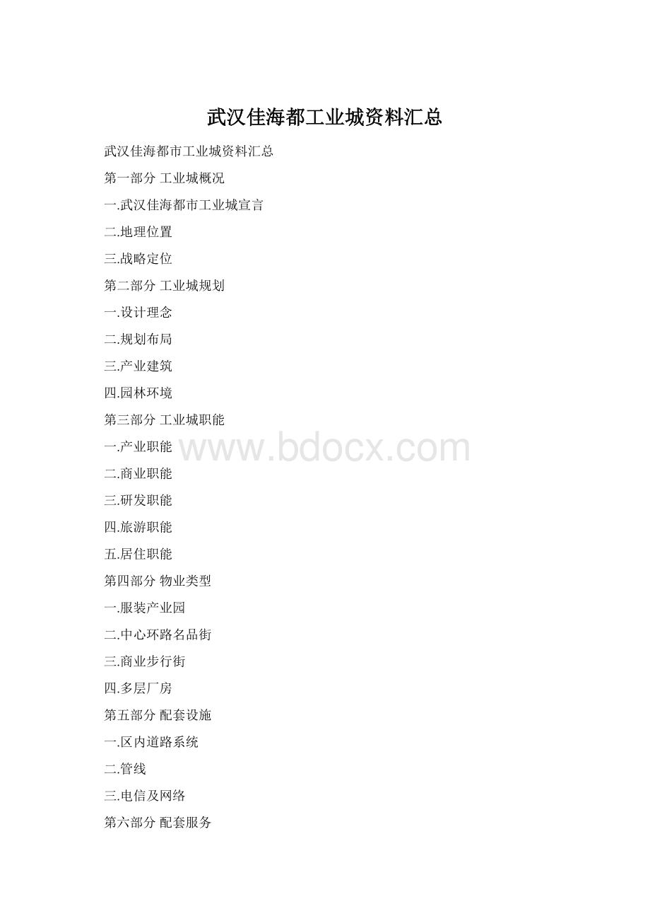 武汉佳海都工业城资料汇总文档格式.docx_第1页