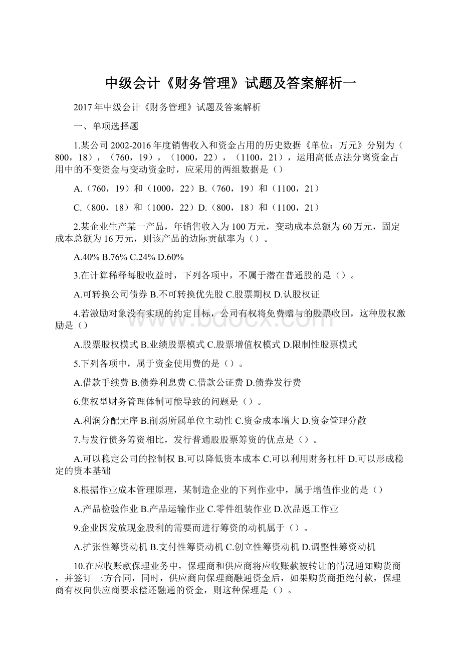 中级会计《财务管理》试题及答案解析一Word下载.docx_第1页