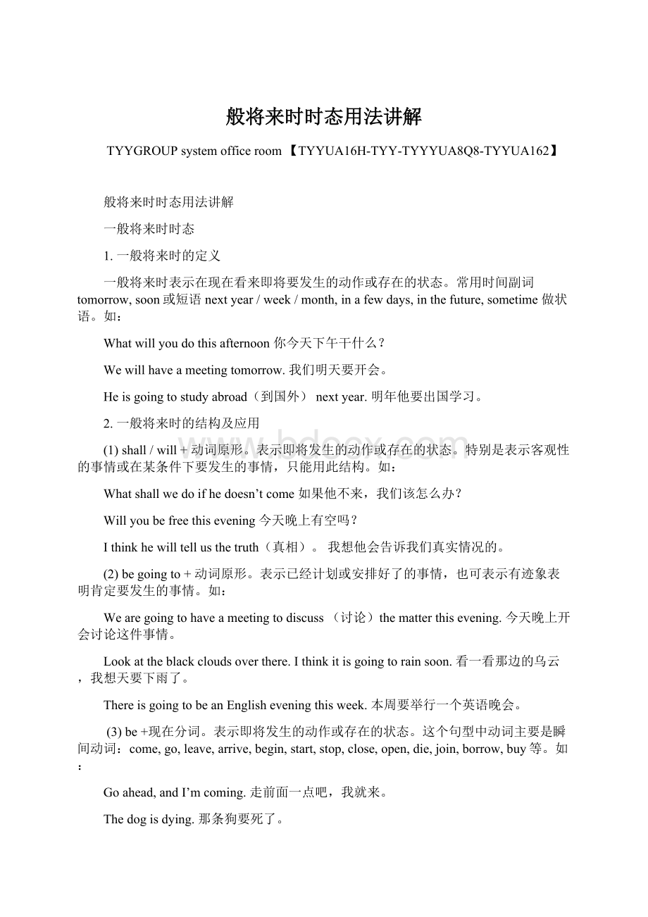 般将来时时态用法讲解Word格式文档下载.docx