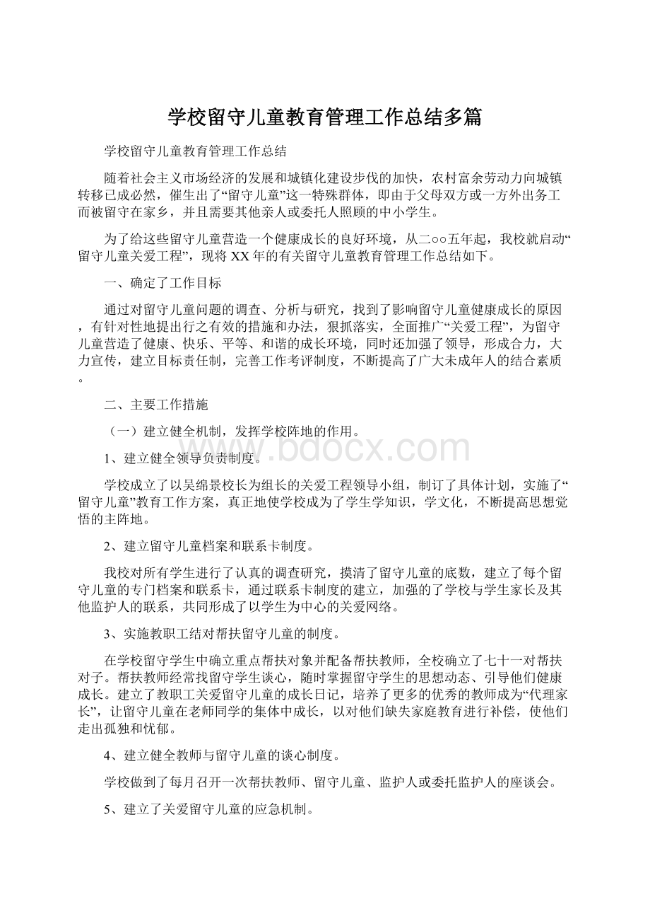 学校留守儿童教育管理工作总结多篇.docx