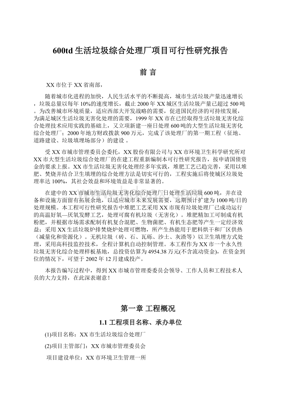 600td生活垃圾综合处理厂项目可行性研究报告文档格式.docx_第1页