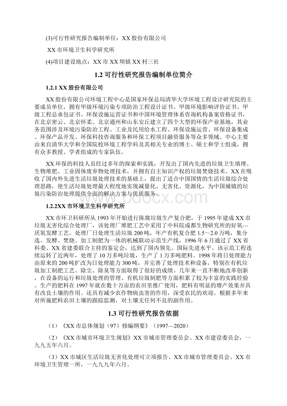 600td生活垃圾综合处理厂项目可行性研究报告.docx_第2页