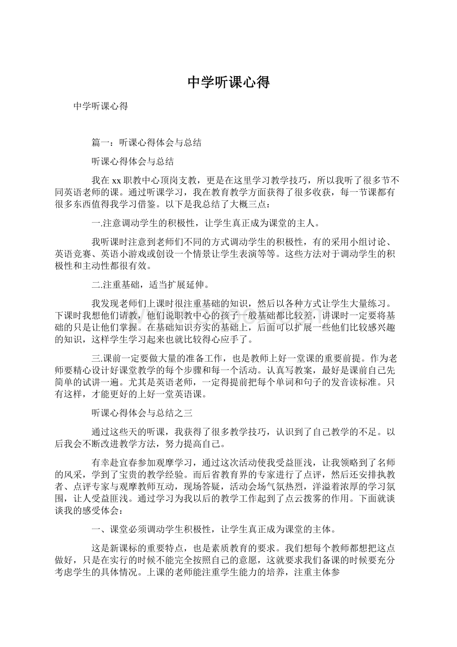 中学听课心得文档格式.docx