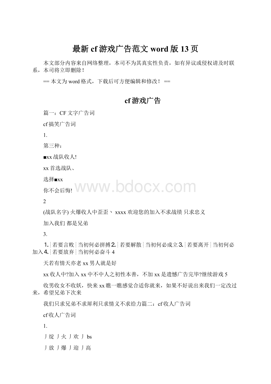 最新cf游戏广告范文word版 13页Word文档下载推荐.docx