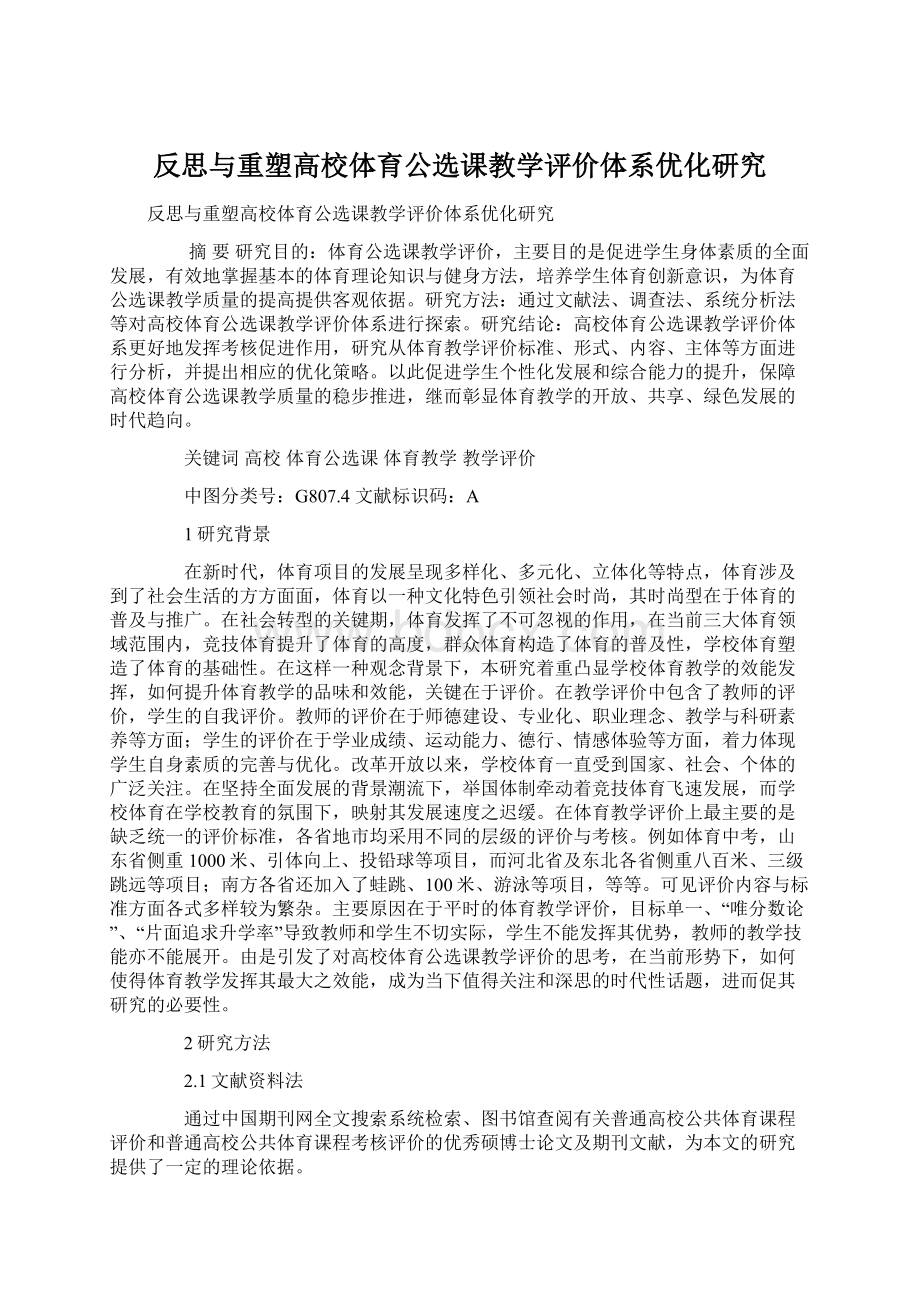 反思与重塑高校体育公选课教学评价体系优化研究文档格式.docx