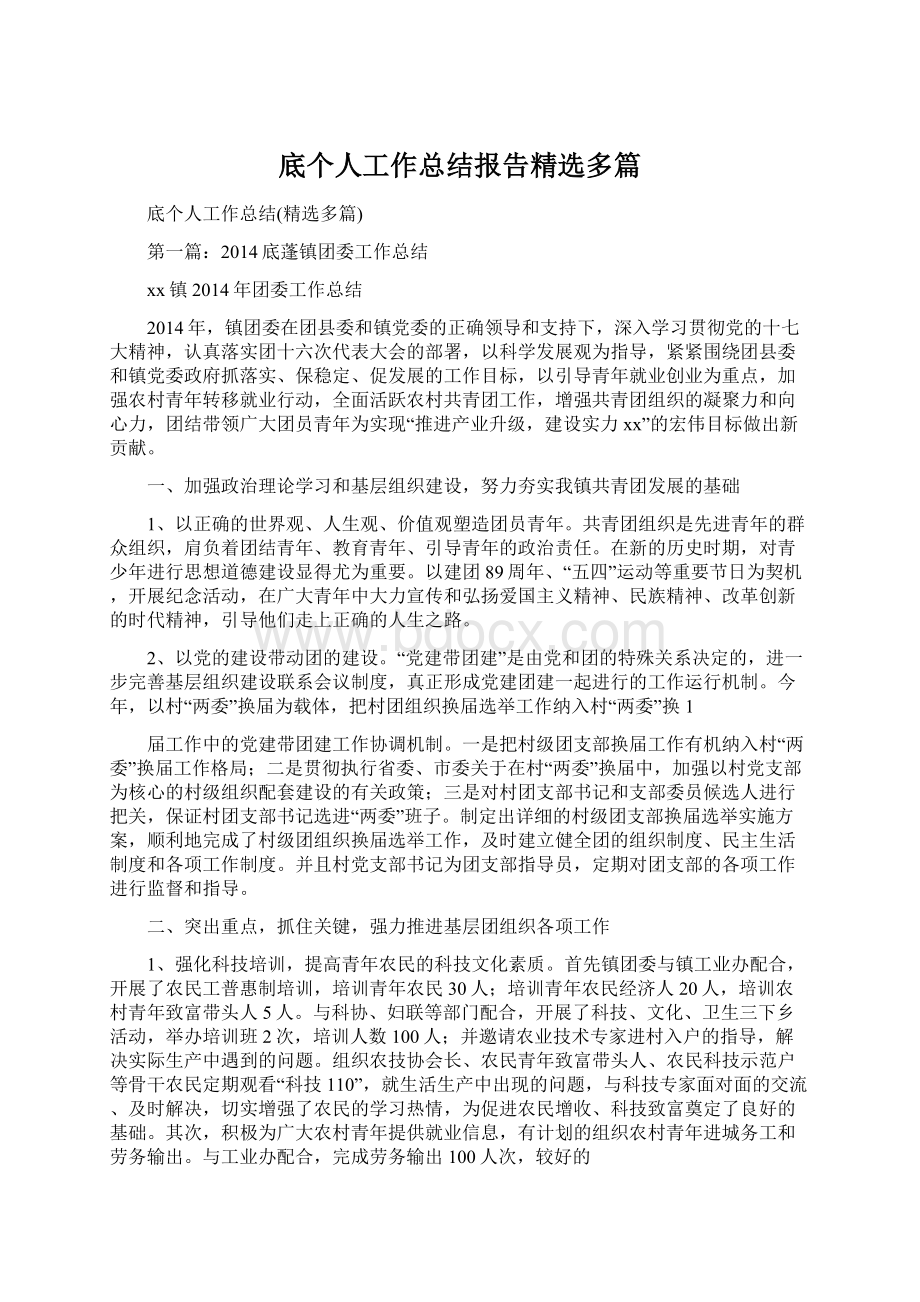 底个人工作总结报告精选多篇文档格式.docx