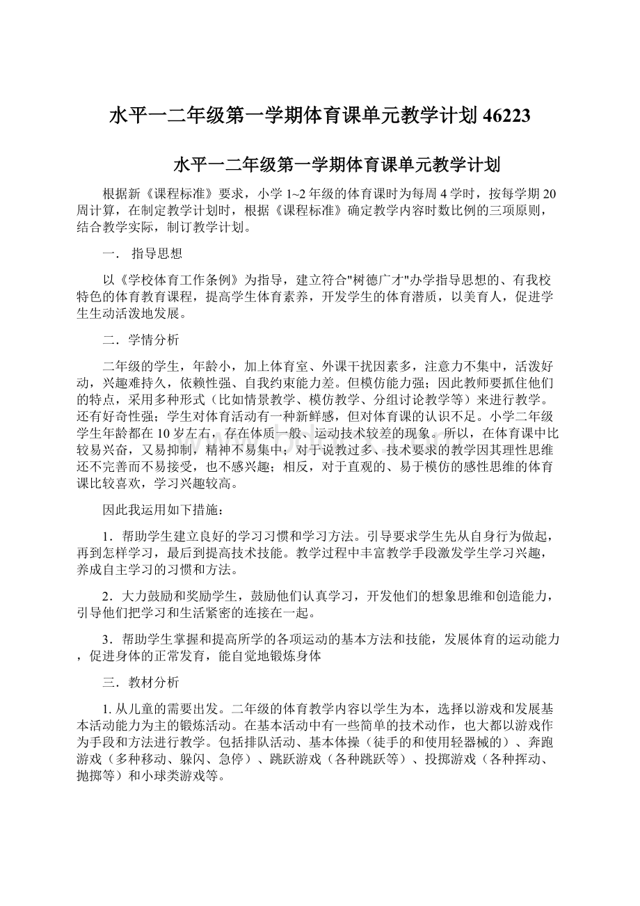 水平一二年级第一学期体育课单元教学计划46223.docx