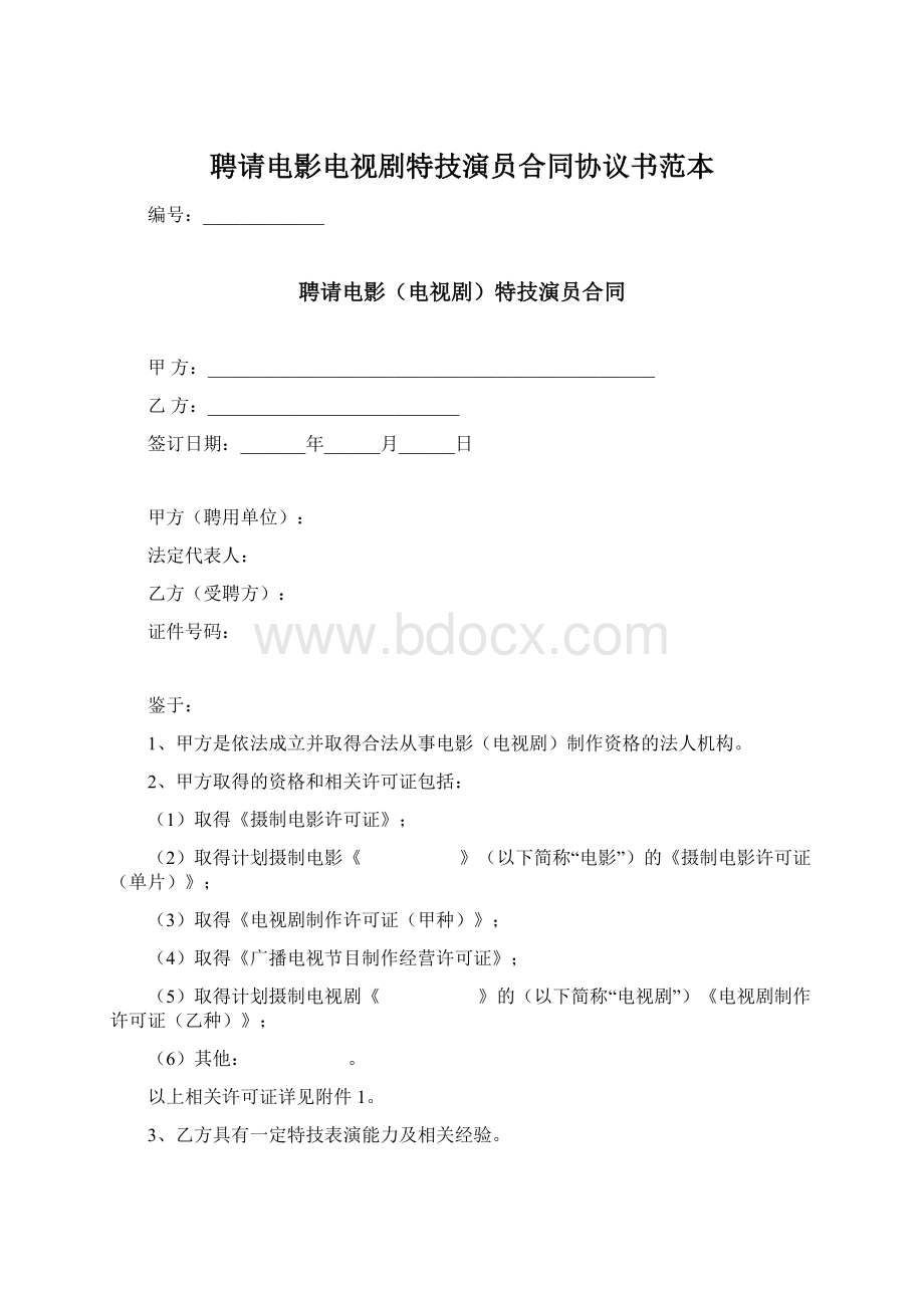 聘请电影电视剧特技演员合同协议书范本Word下载.docx_第1页