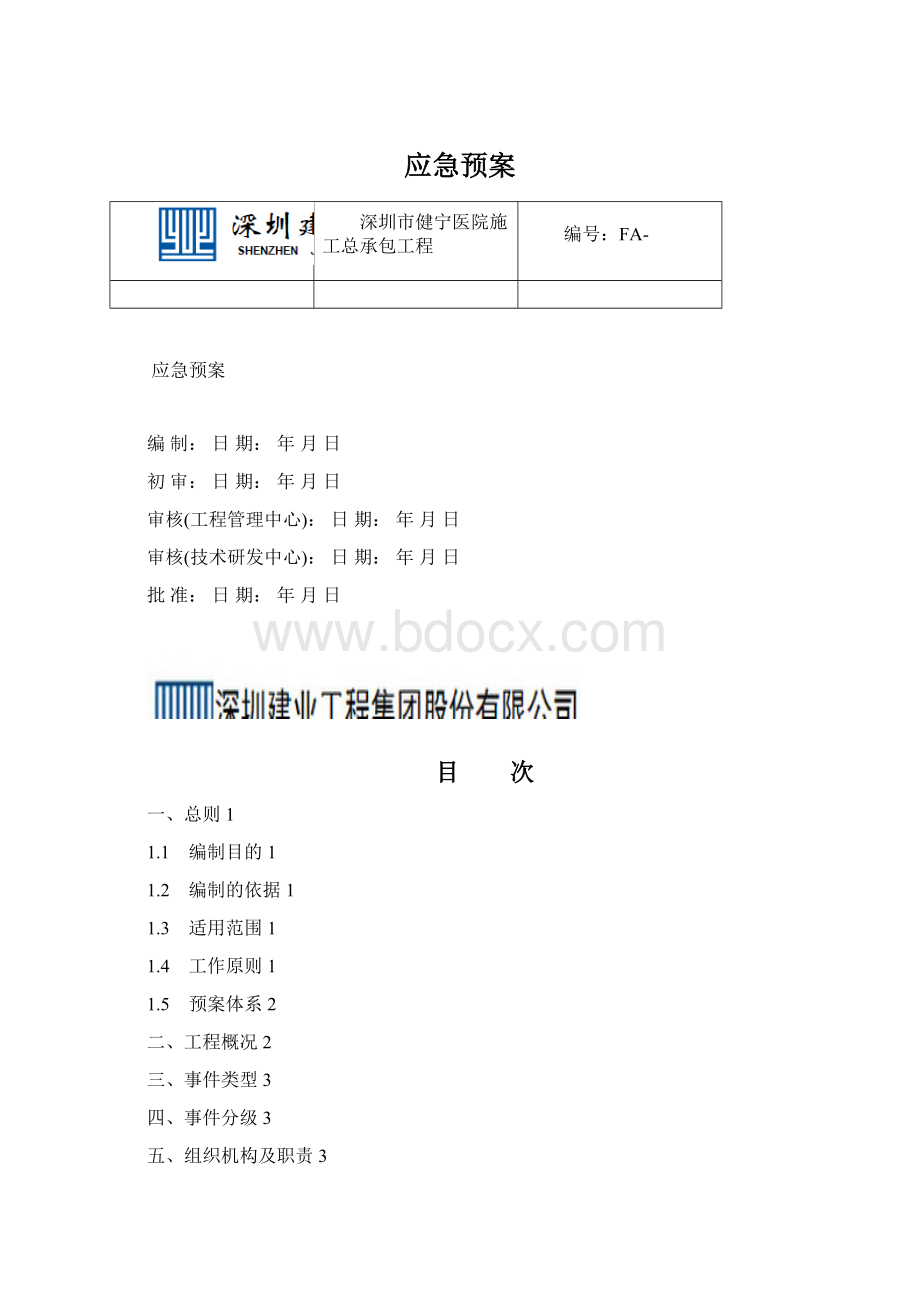 应急预案Word格式文档下载.docx_第1页