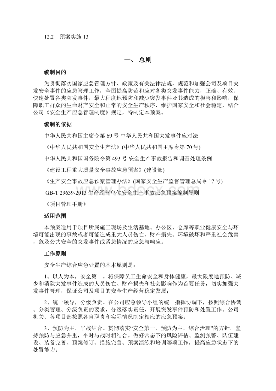 应急预案Word格式文档下载.docx_第3页