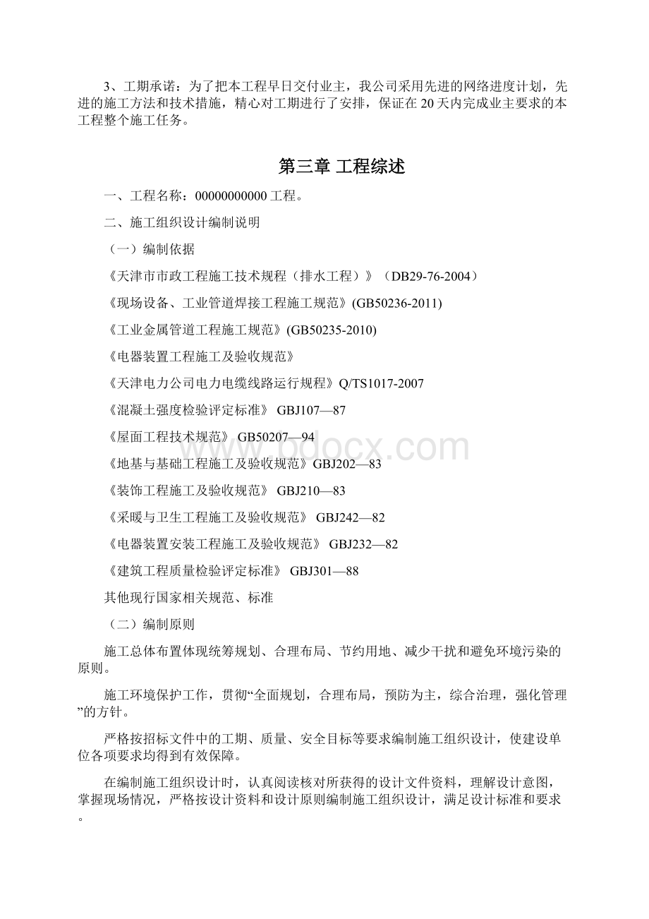 厂房改造工程施工方案文档格式.docx_第2页