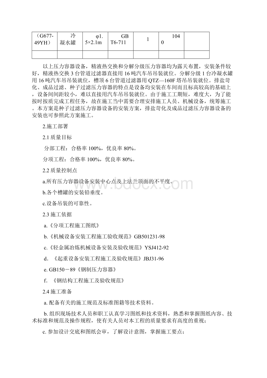 阳泉压力容器安装方案精品文档文档格式.docx_第3页