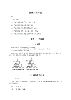 新教材课件硅.docx