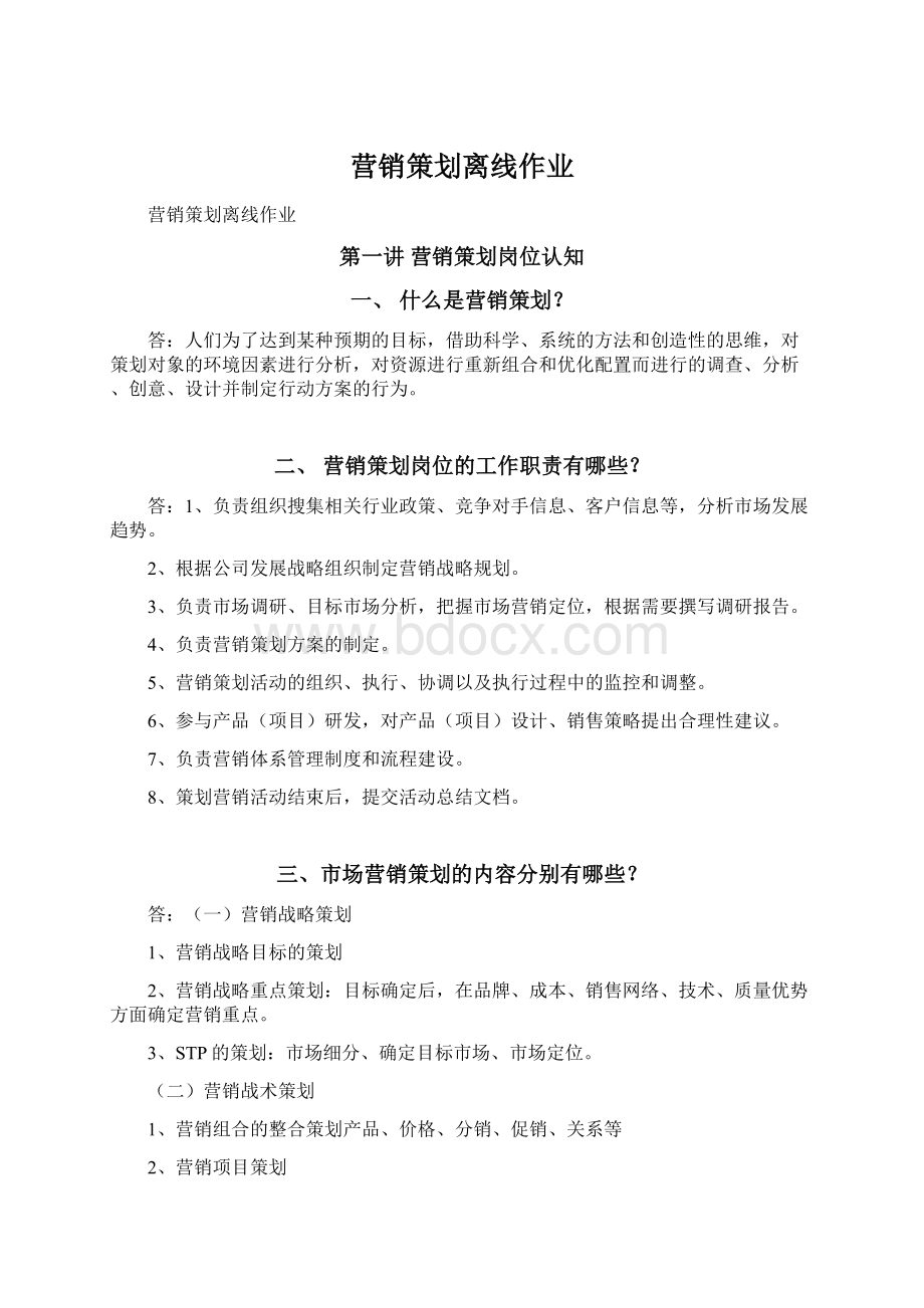 营销策划离线作业.docx