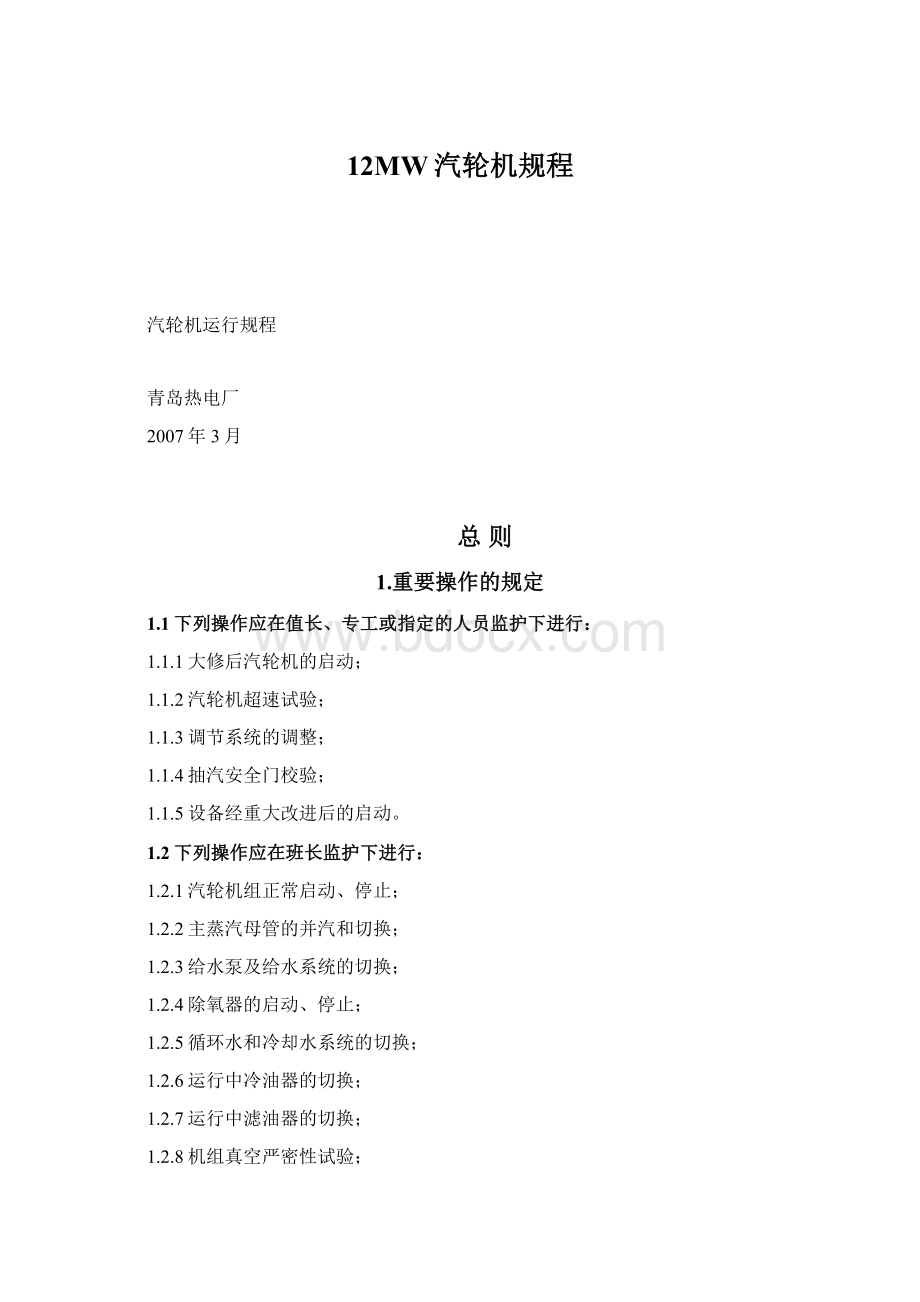 12MW汽轮机规程Word文件下载.docx