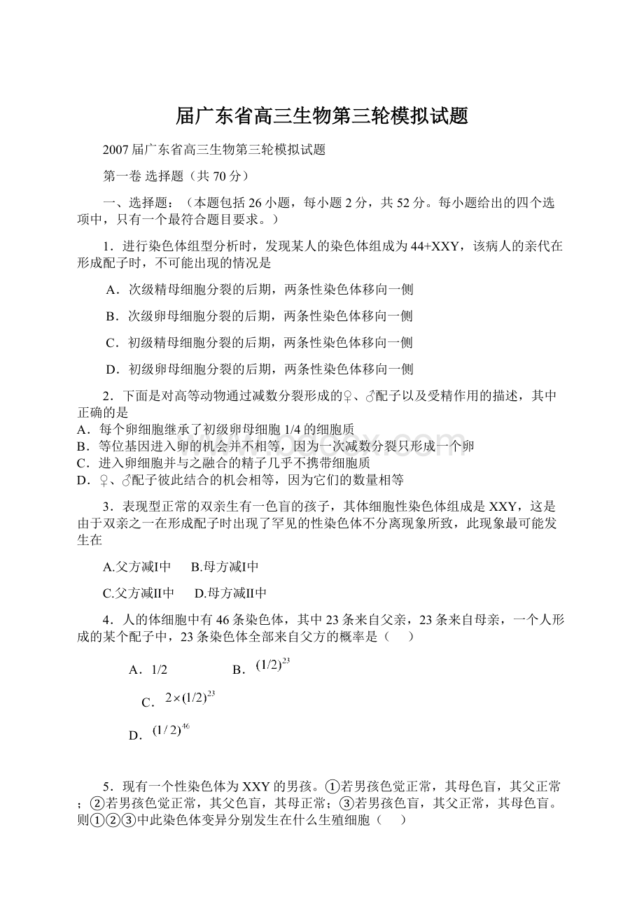 届广东省高三生物第三轮模拟试题Word格式文档下载.docx_第1页