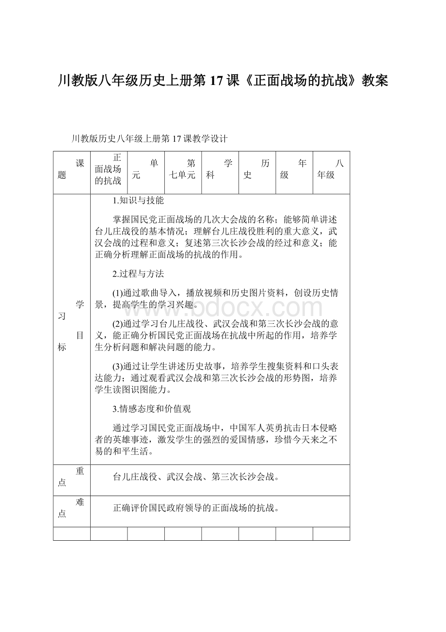 川教版八年级历史上册第17课《正面战场的抗战》教案Word格式.docx_第1页