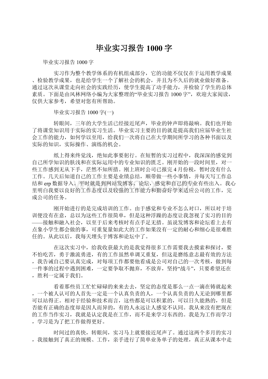 毕业实习报告1000字Word文档下载推荐.docx_第1页