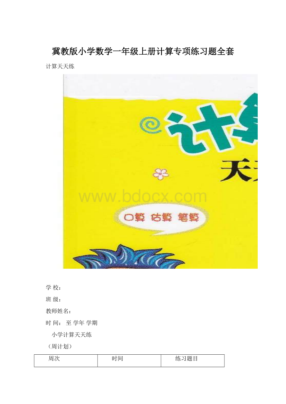 冀教版小学数学一年级上册计算专项练习题全套.docx