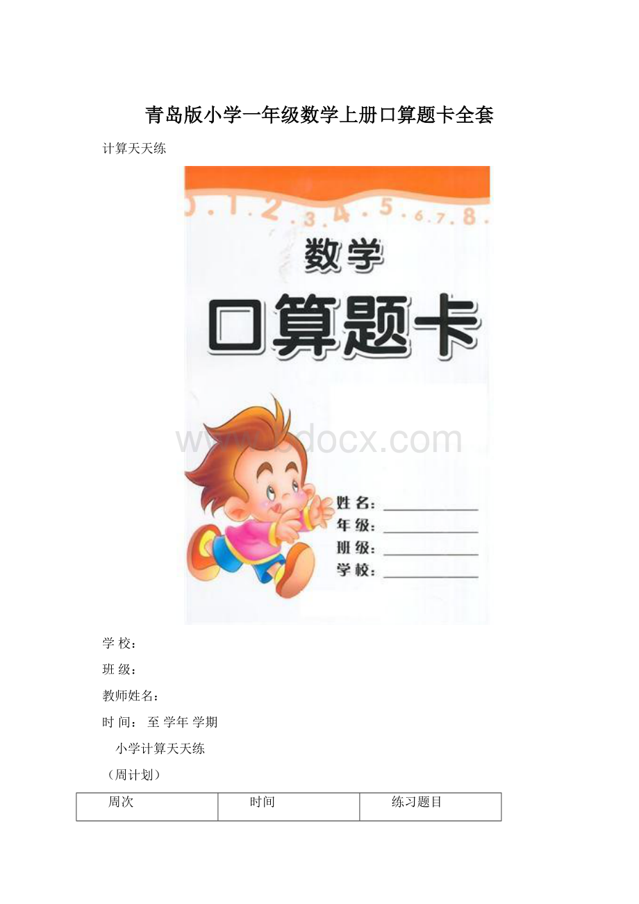 青岛版小学一年级数学上册口算题卡全套.docx