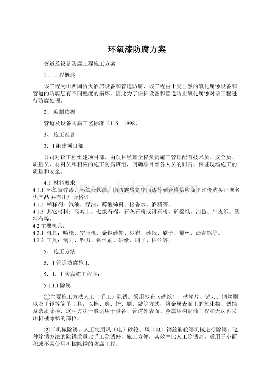 环氧漆防腐方案Word文档下载推荐.docx