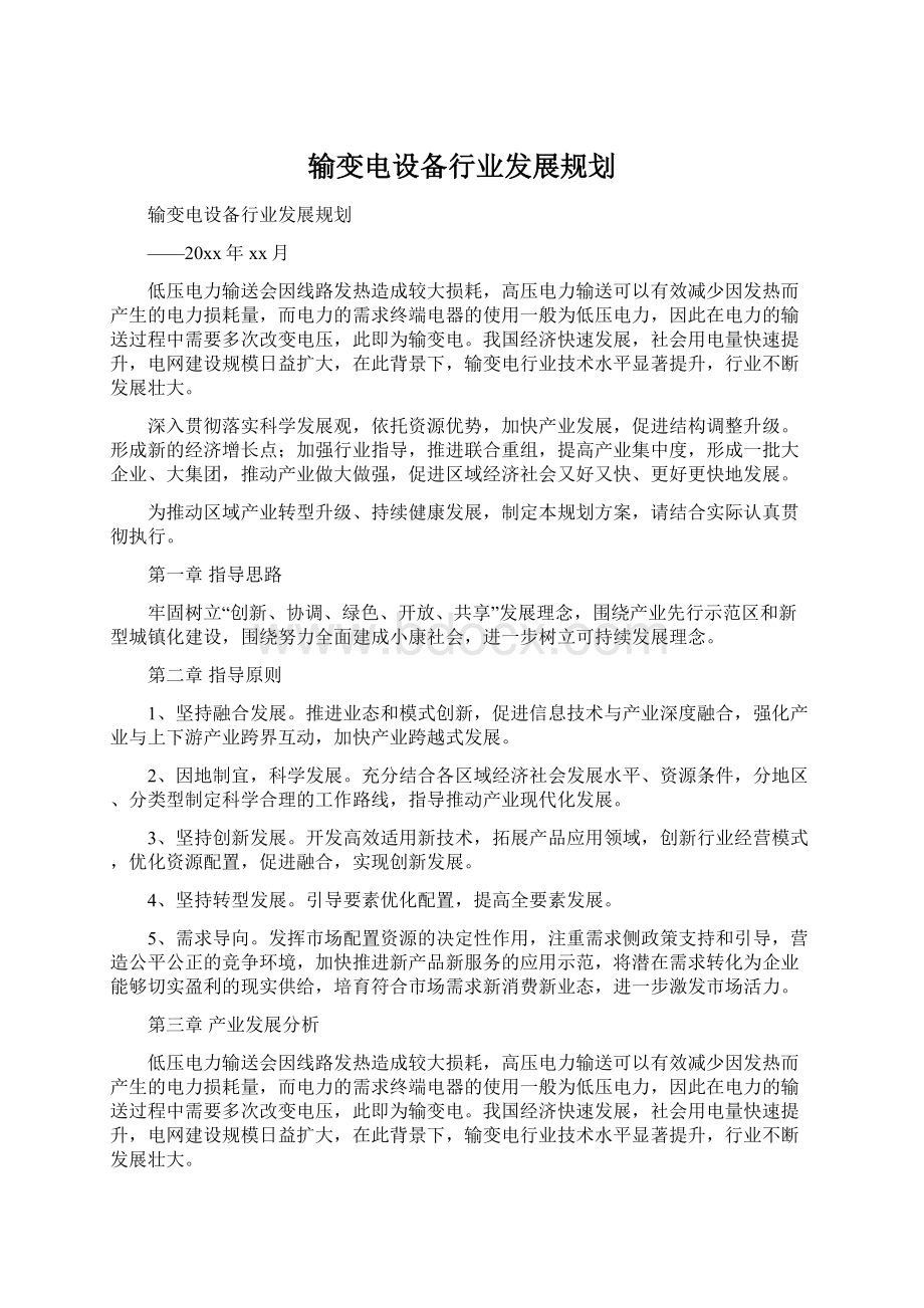 输变电设备行业发展规划Word格式文档下载.docx