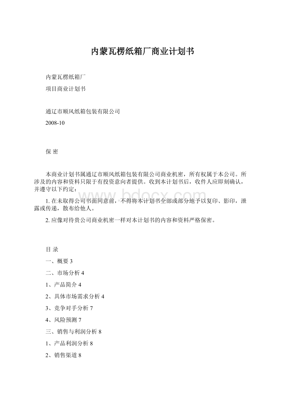 内蒙瓦楞纸箱厂商业计划书.docx_第1页