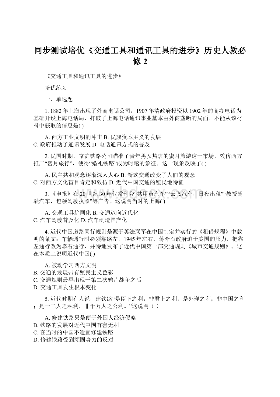 同步测试培优《交通工具和通讯工具的进步》历史人教必修2Word下载.docx_第1页