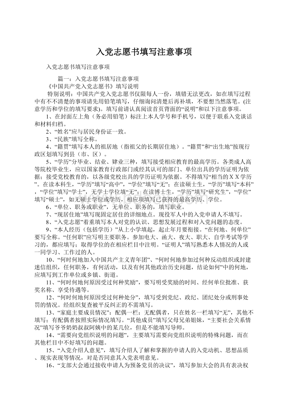 入党志愿书填写注意事项Word文档下载推荐.docx