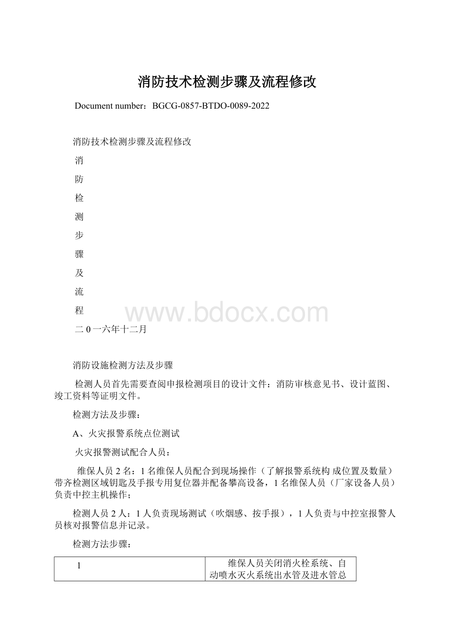 消防技术检测步骤及流程修改.docx_第1页