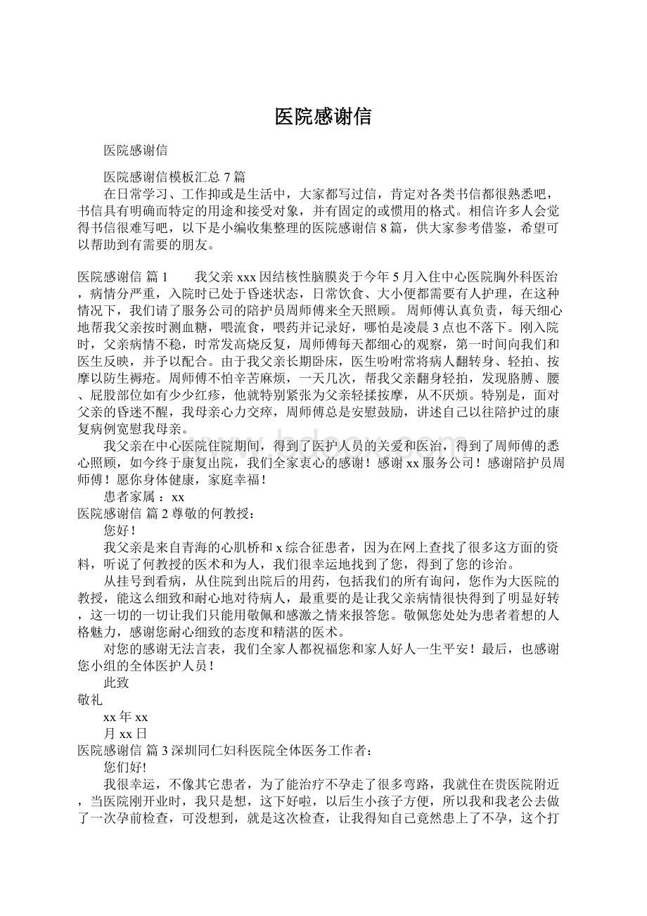 医院感谢信Word格式文档下载.docx_第1页