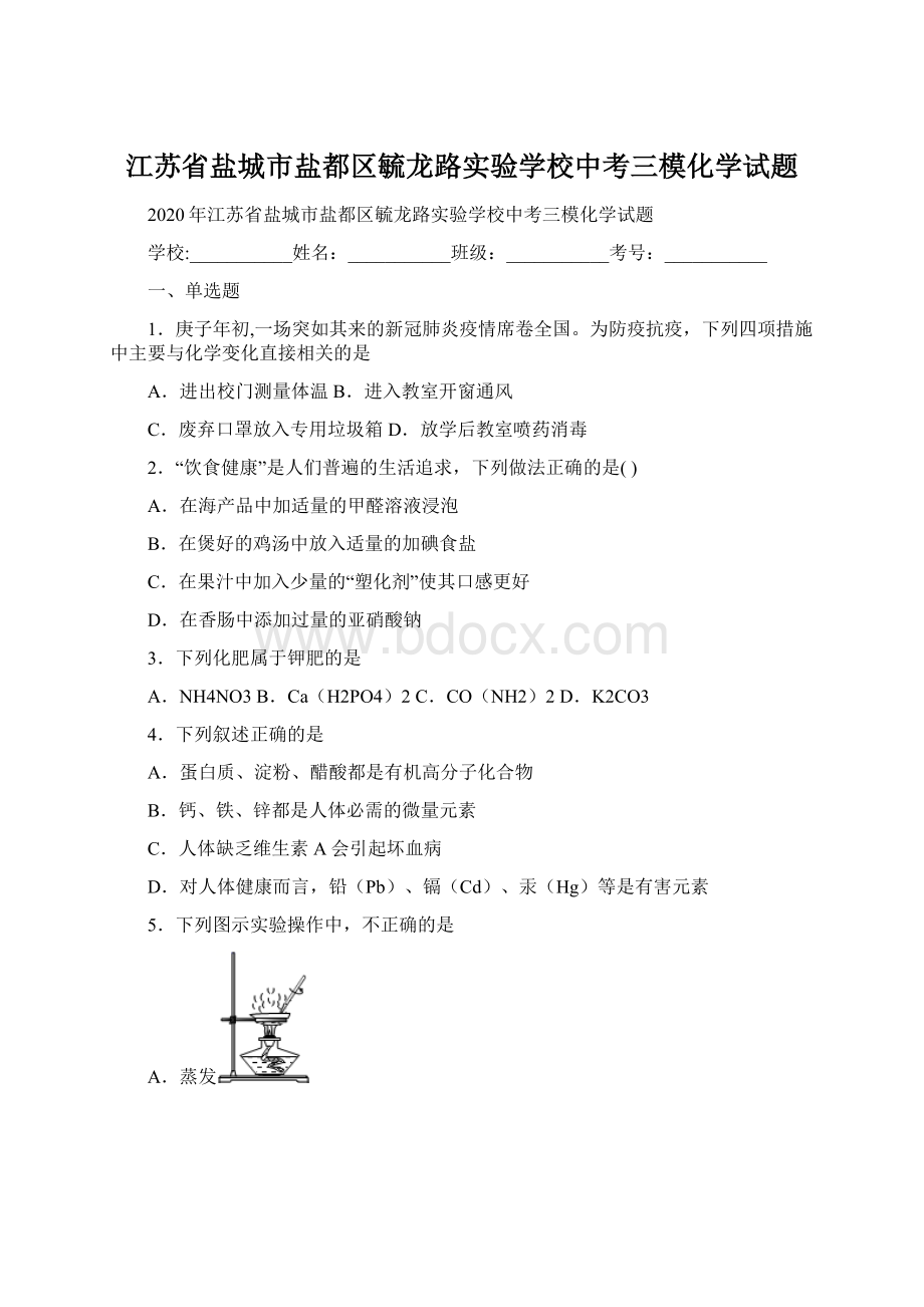 江苏省盐城市盐都区毓龙路实验学校中考三模化学试题Word格式文档下载.docx_第1页