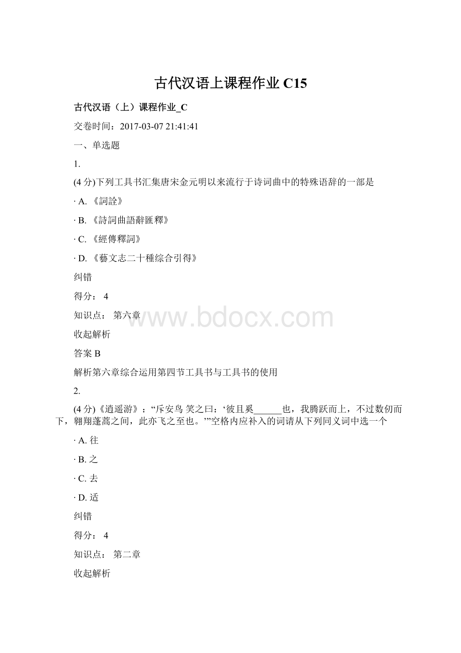 古代汉语上课程作业C15文档格式.docx