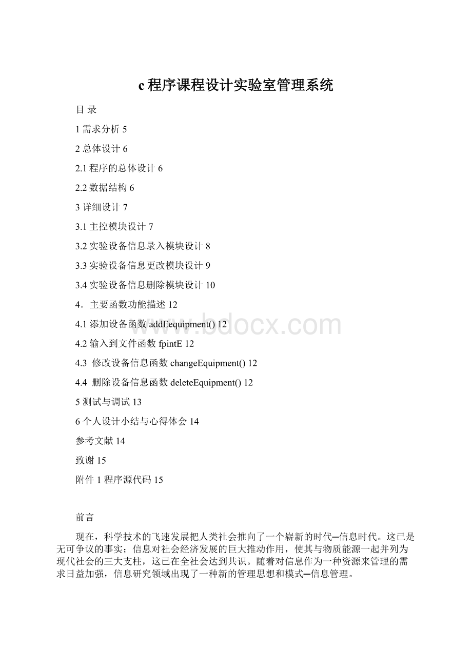 c程序课程设计实验室管理系统Word文档格式.docx