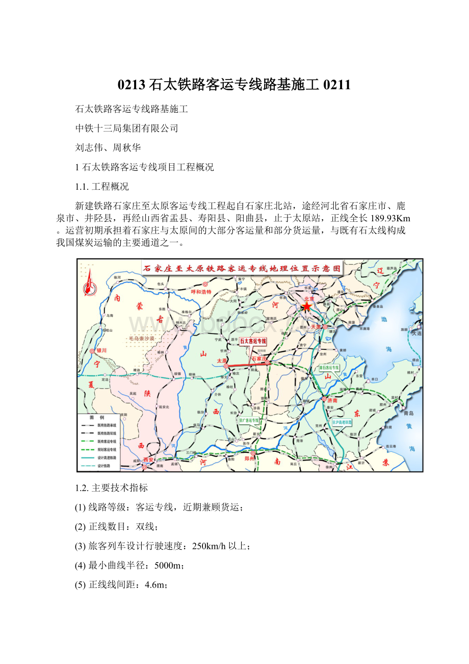 0213石太铁路客运专线路基施工0211.docx