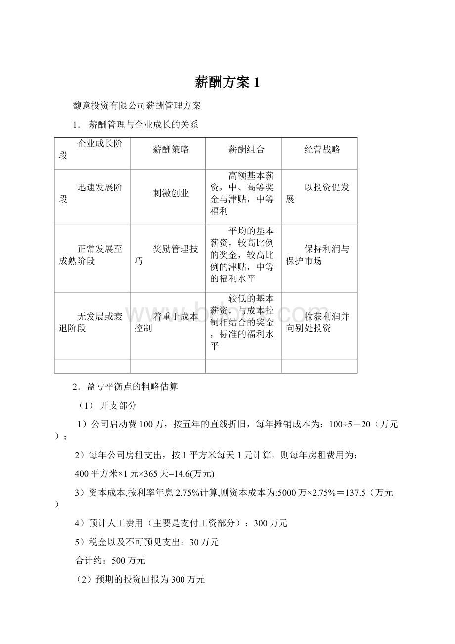 薪酬方案1Word文档格式.docx