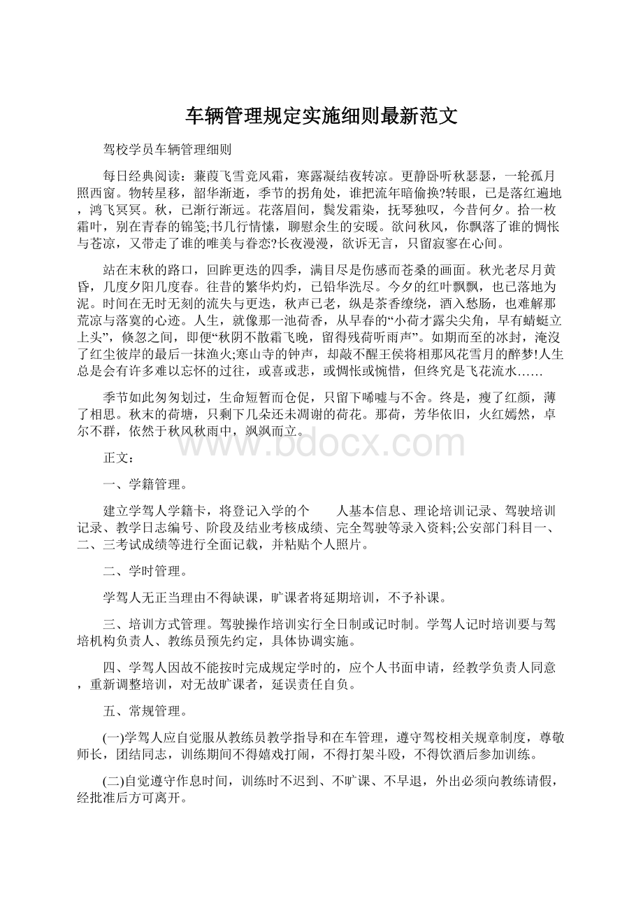 车辆管理规定实施细则最新范文.docx_第1页