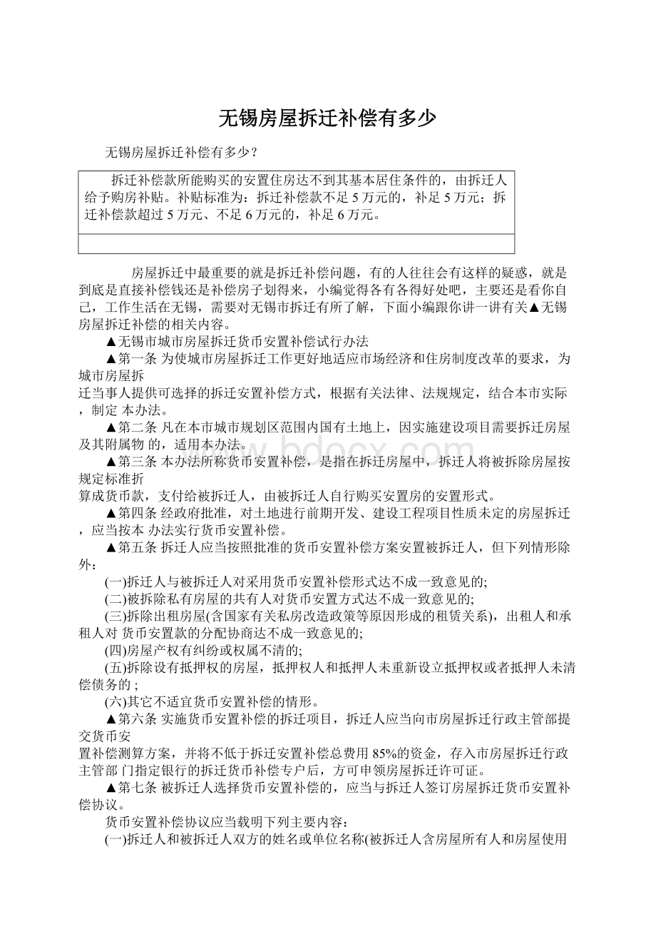 无锡房屋拆迁补偿有多少.docx