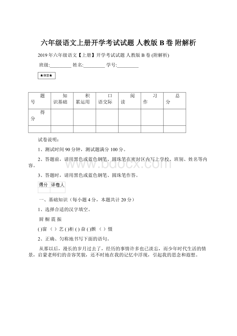 六年级语文上册开学考试试题 人教版B卷 附解析Word文档下载推荐.docx_第1页