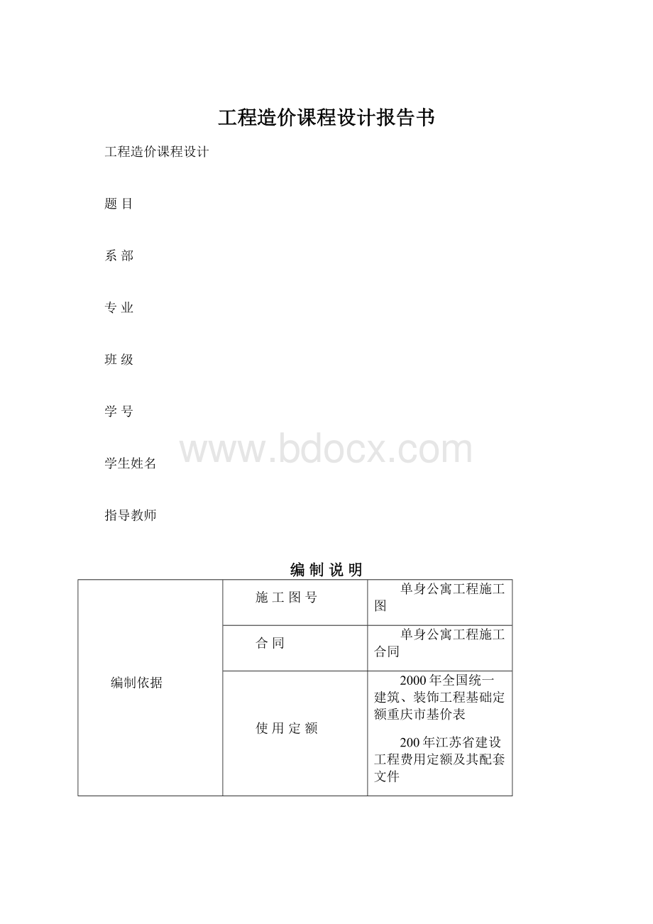 工程造价课程设计报告书Word文件下载.docx_第1页