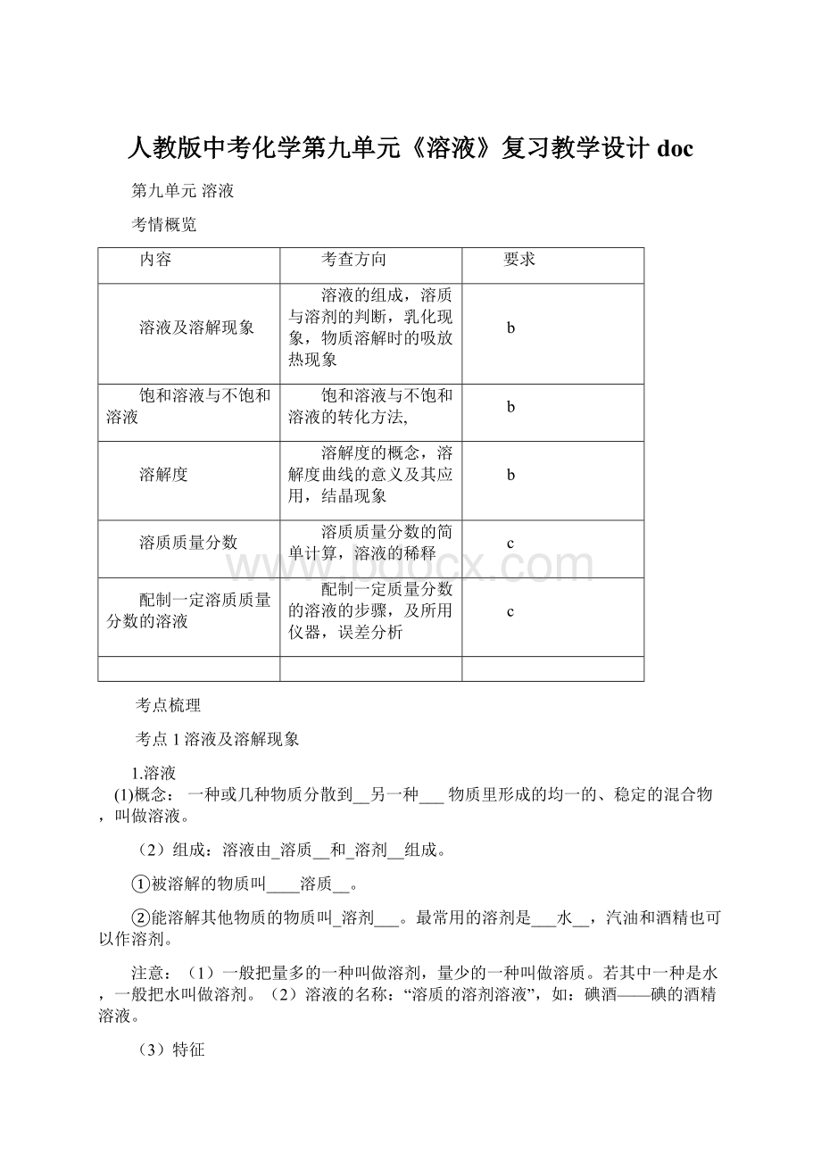 人教版中考化学第九单元《溶液》复习教学设计docWord格式文档下载.docx