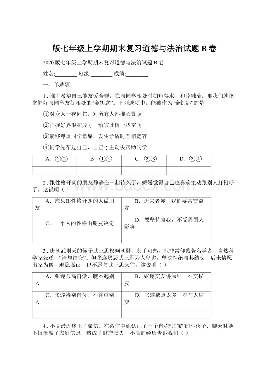 版七年级上学期期末复习道德与法治试题B卷Word格式文档下载.docx