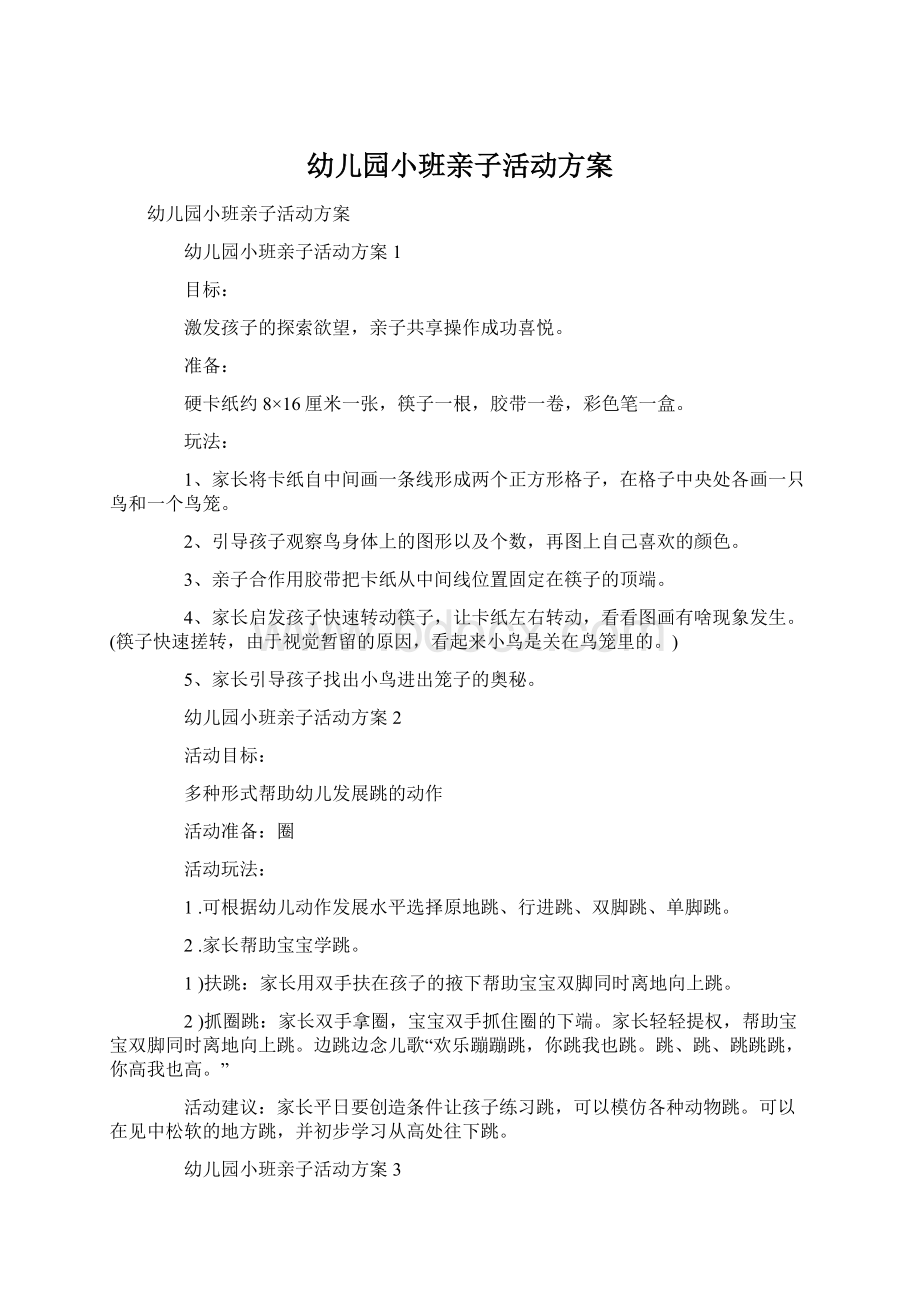 幼儿园小班亲子活动方案Word文件下载.docx_第1页